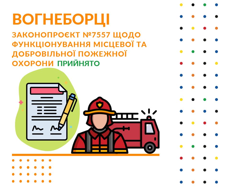 Важливі засади функціонування добровільної та місцевої пожежної охорони тепер закріплені законодавчо