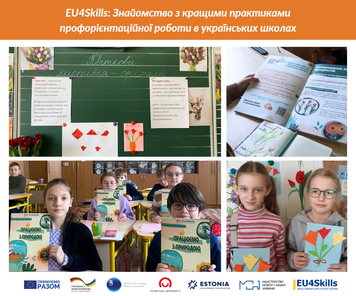 EU4Skills. Знайомство з кращими практиками профорієнтаційної роботи в українських школах 