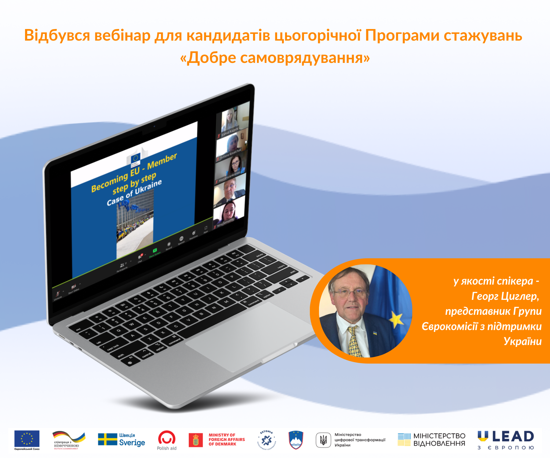 Георг Циглер, представник Групи Єврокомісії з підтримки України, провів вебінар для кандидатів цьогорічної Програми стажувань «Добре самоврядування»