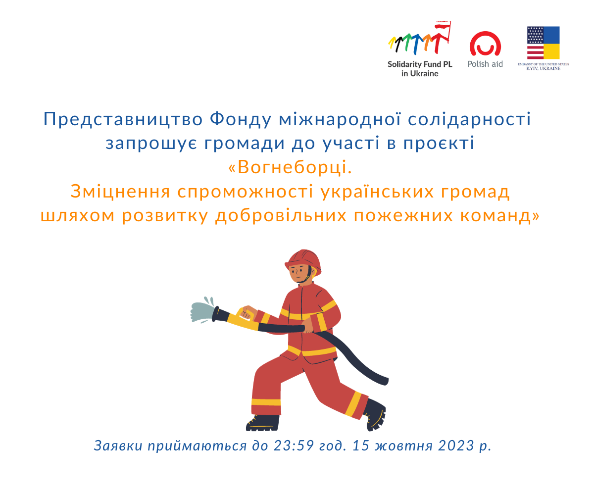  Запрошуємо до участі у проєкті «Вогнеборці. Зміцнення спроможності українських громад шляхом розвитку добровільних пожежних команд» 